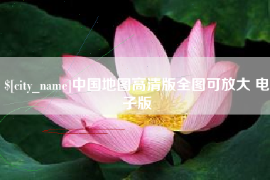 茌平中国地图高清版全图可放大 电子版