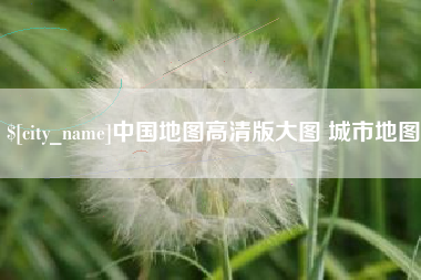 茌平中国地图高清版大图 城市地图
