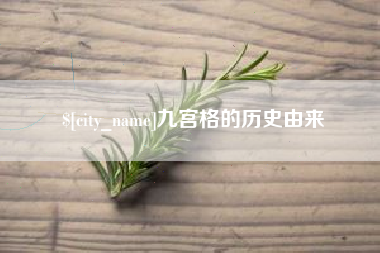茌平九宫格的历史由来