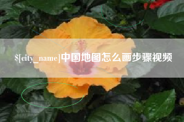 茌平中国地图怎么画步骤视频