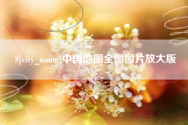 茌平中国地图全图图片放大版