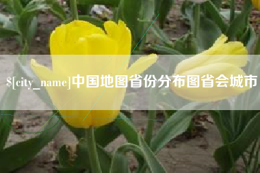 茌平中国地图省份分布图省会城市