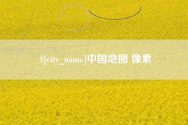 茌平中国地图 像素