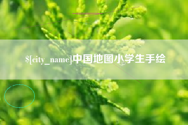 茌平中国地图小学生手绘