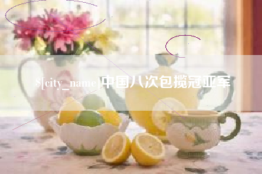 茌平中国八次包揽冠亚军