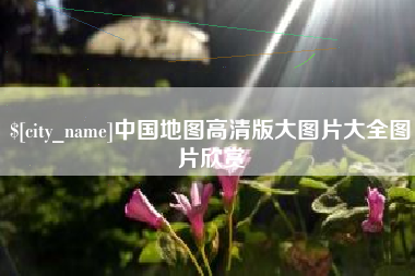 茌平中国地图高清版大图片大全图片欣赏