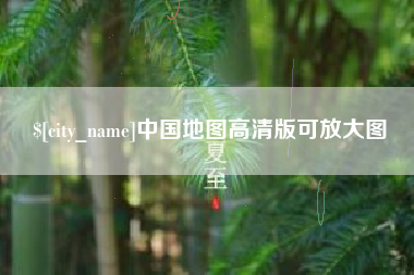 茌平中国地图高清版可放大图