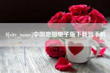 茌平中国地图电子版下载到手机