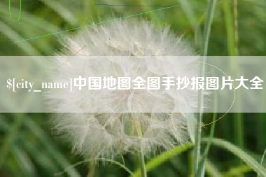 茌平中国地图全图手抄报图片大全