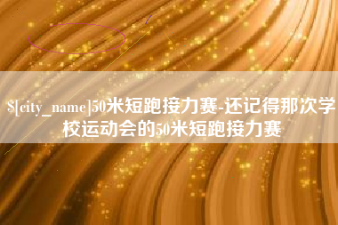 茌平50米短跑接力赛-还记得那次学校运动会的50米短跑接力赛