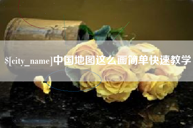 茌平中国地图这么画简单快速教学