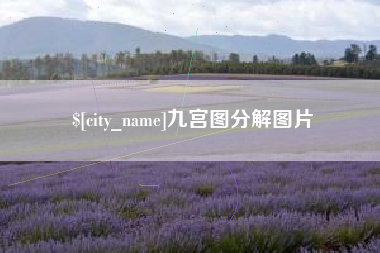 茌平九宫图分解图片