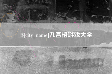 茌平九宫格游戏大全