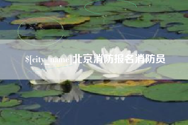 茌平北京消防报名消防员