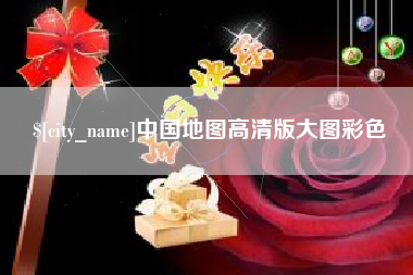 茌平中国地图高清版大图彩色