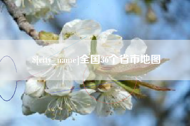 茌平全国36个省市地图