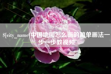 茌平中国地图怎么画的简单画法一步一步教视频