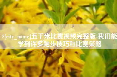 茌平五千米比赛视频完整版-我们能学到许多跑步技巧和比赛策略