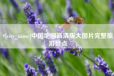 茌平中国地图高清版大图片完整旅游景点