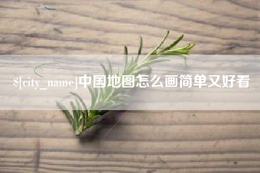 茌平中国地图怎么画简单又好看