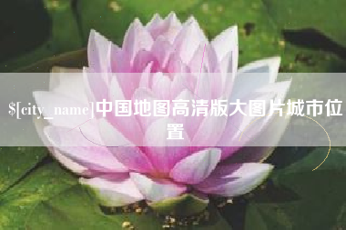 茌平中国地图高清版大图片城市位置