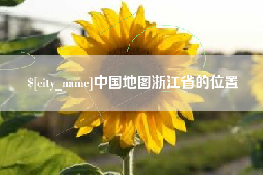 茌平中国地图浙江省的位置
