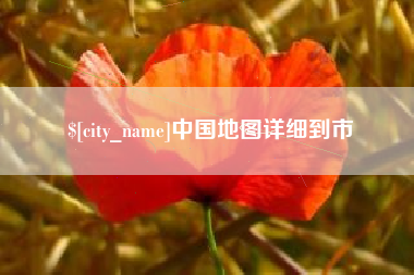 茌平中国地图详细到市