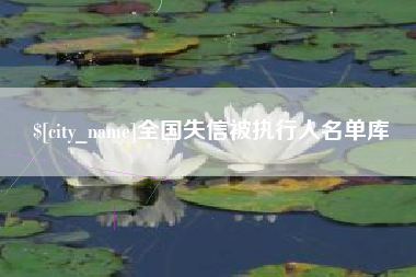 茌平全国失信被执行人名单库