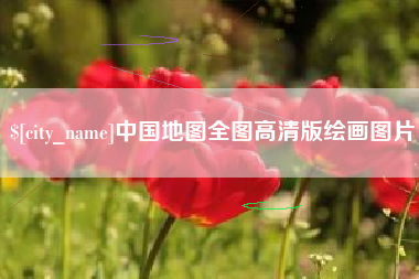 茌平中国地图全图高清版绘画图片