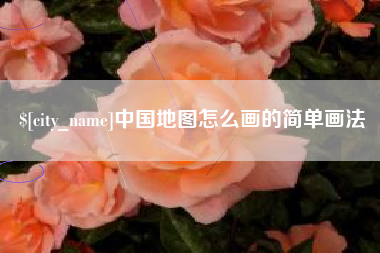 茌平中国地图怎么画的简单画法