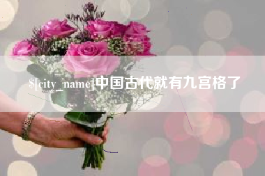 茌平中国古代就有九宫格了