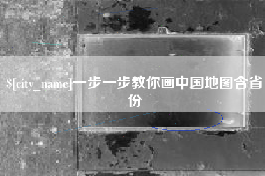 茌平一步一步教你画中国地图含省份