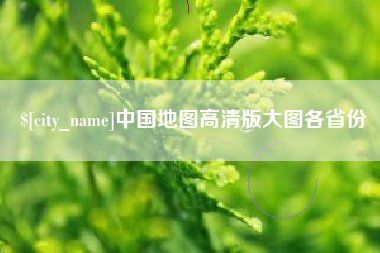 茌平中国地图高清版大图各省份