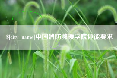茌平中国消防救援学院体能要求