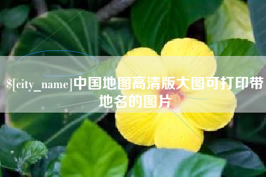 茌平中国地图高清版大图可打印带地名的图片