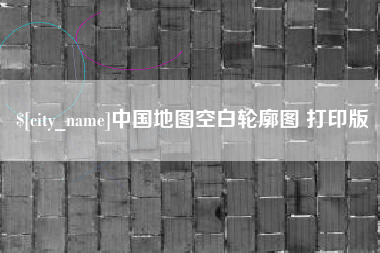 茌平中国地图空白轮廓图 打印版