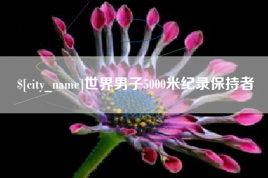 茌平世界男子5000米纪录保持者