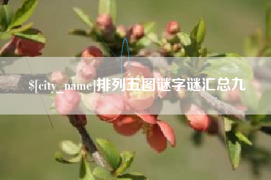 茌平排列五图谜字谜汇总九