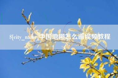茌平中国地图怎么画视频教程