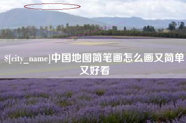 茌平中国地图简笔画怎么画又简单又好看