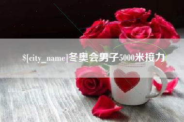 茌平冬奥会男子5000米接力