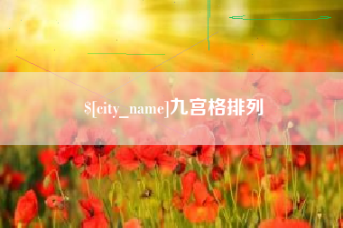 茌平九宫格排列