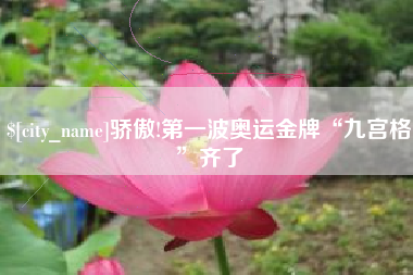 茌平骄傲!第一波奥运金牌“九宫格”齐了