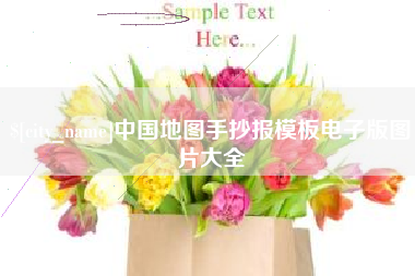 茌平中国地图手抄报模板电子版图片大全