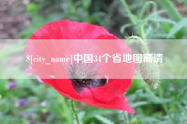 茌平中国34个省地图高清