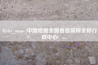 茌平中国地图全图各省简称全称行政中心