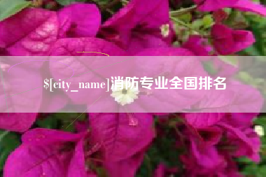 茌平消防专业全国排名