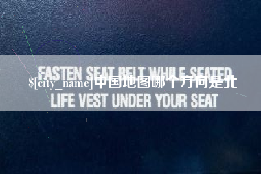 茌平中国地图哪个方向是北