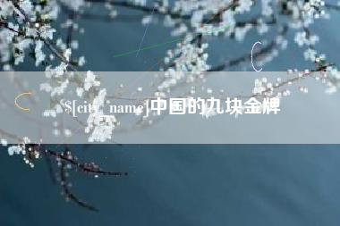 茌平中国的九块金牌