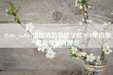 茌平中国消防救援学院2020年招生简章专业有哪些